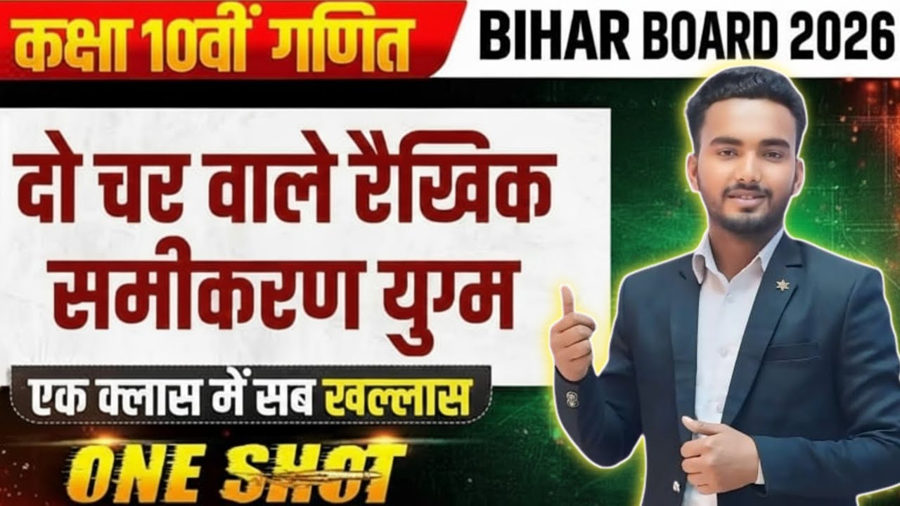 10th math chapter-3 || Bihar Board class-10 || math chapter-3 || दो चर वाले रैखिक समीकरण ||