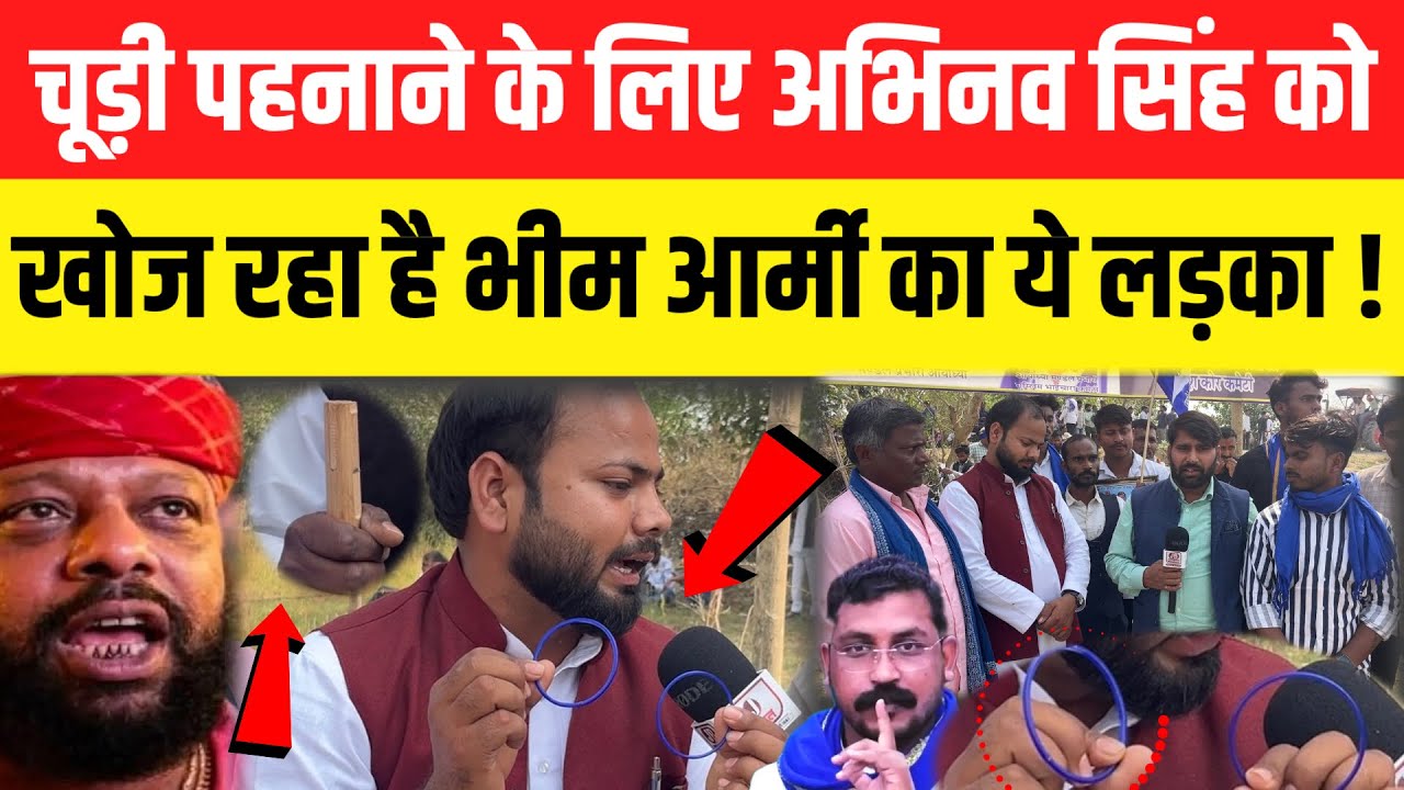 अभिनव सिंह को चूड़ी पहनाने के लिए खोज रहा है भीम आर्मी का ये लड़का ! Chandrashekhar ravan karni sena