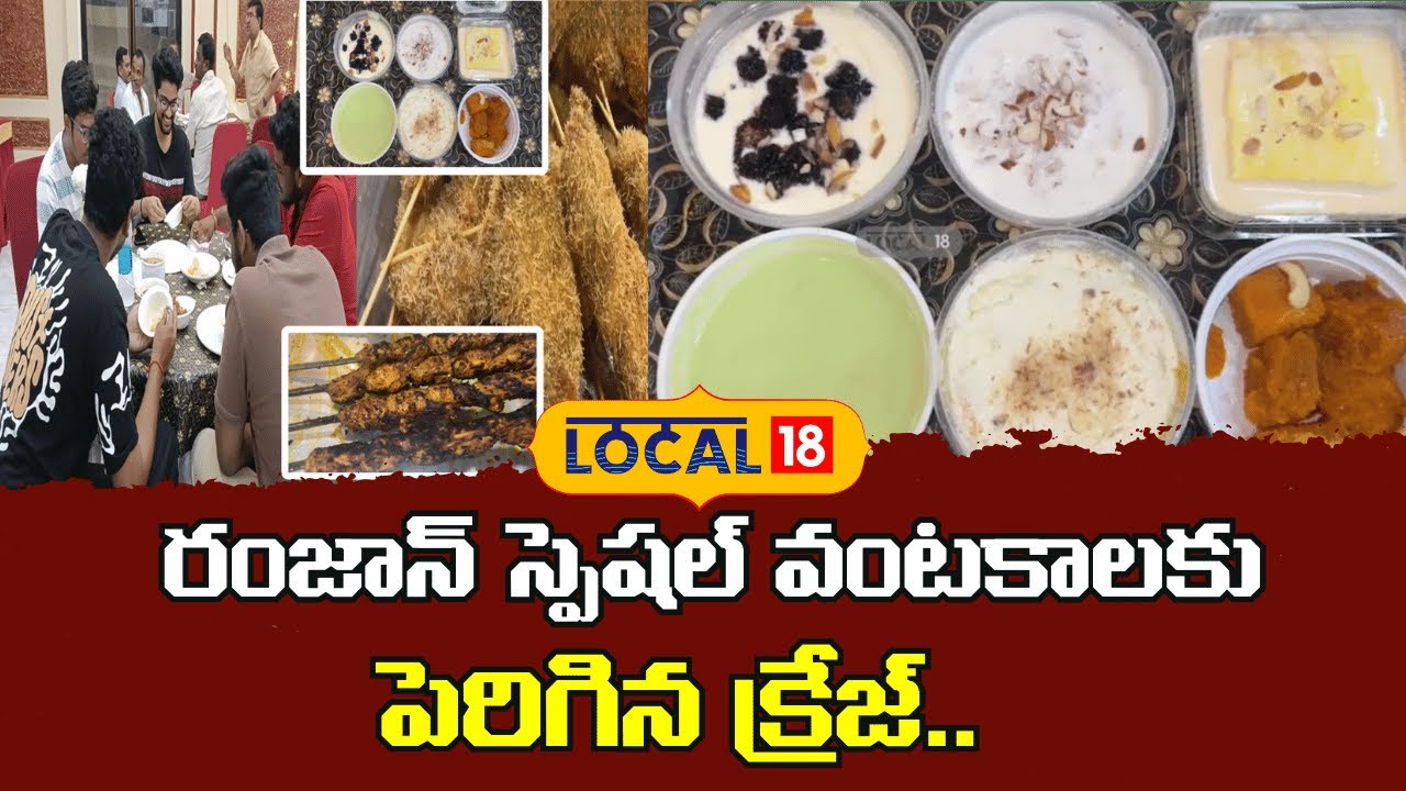 Massive Craze for Ramadan Special Foods | రంజాన్ స్పెషల్ వంటకాలకు పెరిగిన క్రేజ్ | #local18V