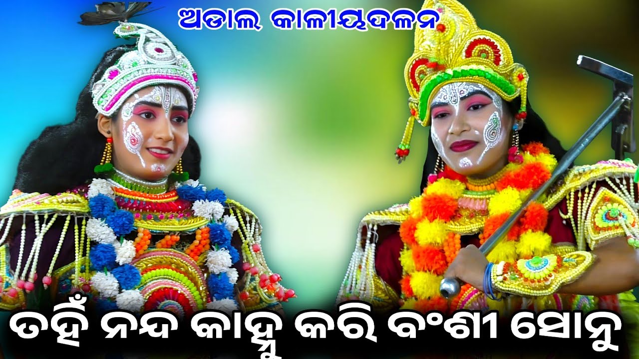 ତହିଁ ନନ୍ଦ କାହ୍ନୁ କରି ବଂଶୀ ସୋନୁ//ବାଳିକା କାଳୀୟଦଳନ//Adal Kaliyadalan//Adal, Kanas, Puri