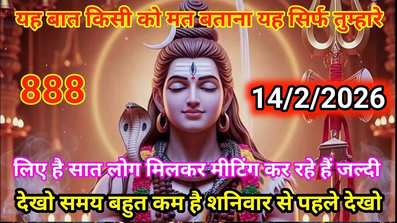 🙏14 फ़रवरी 2026🔱 हर हर महादेव, 🟥आज शनिवार को शिव कृपा का विशेष आशीर्वाद बरस रहा है 🌺🕉️ भोलेनाथ की 