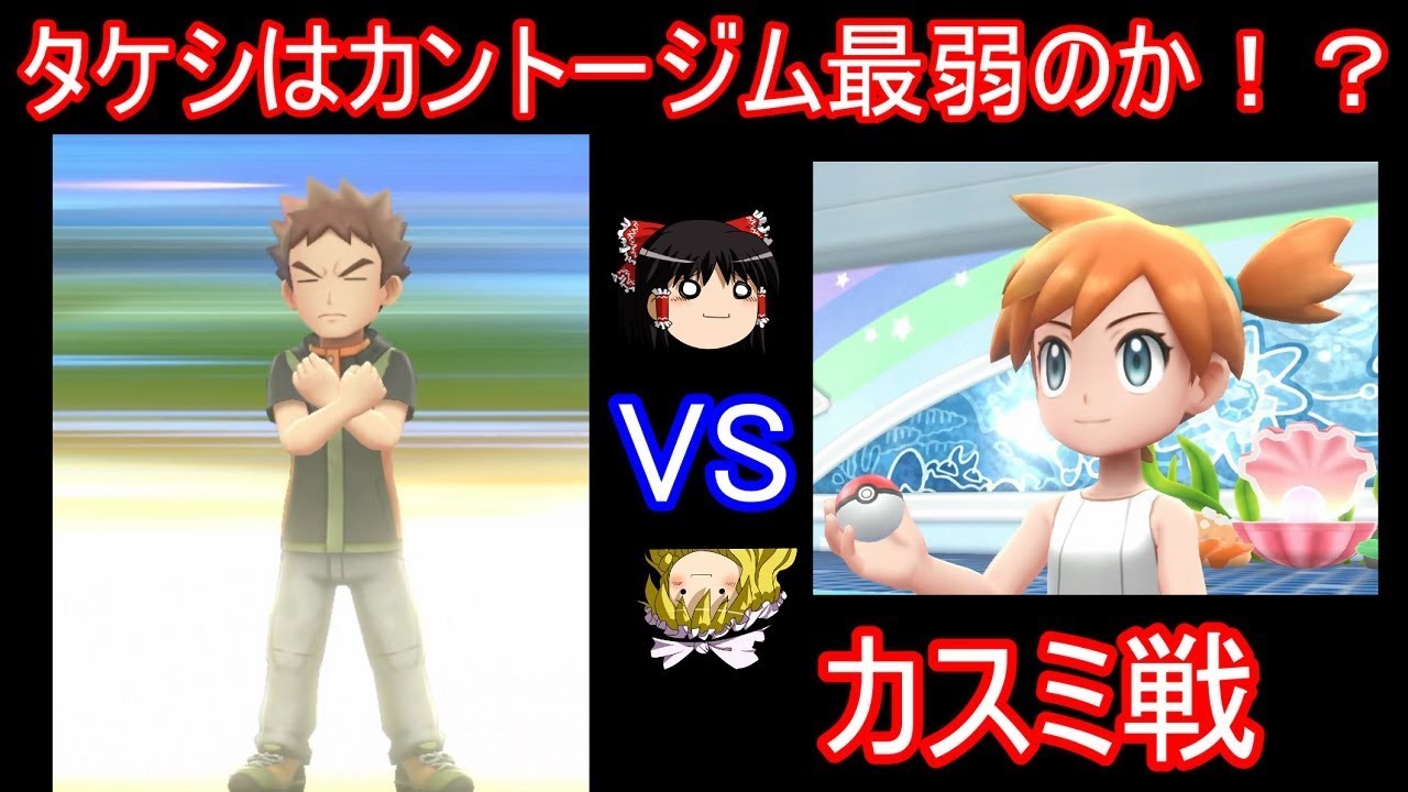 タケシさんはやはりカントージム最弱なのか！？【ピカブイ】【ゆっくり実況】