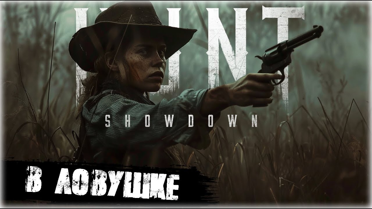 В ловушке с пистолетом | Hunt:Showdown
