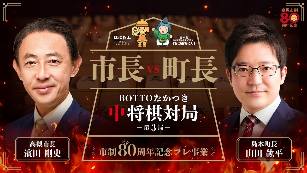 【市長vs町長】BOTTOたかつき中将棋対局 第3局～市制80周年記念プレ事業～