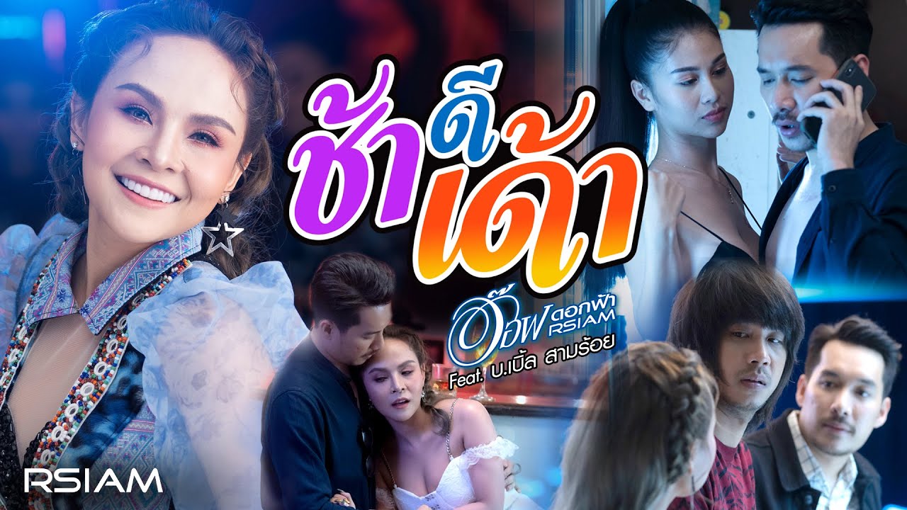 ช้าดีเด้า : อ๊อฟ ดอกฟ้า อาร์สยาม Feat. บ.เบิ้ล สามร้อย [Official MV]