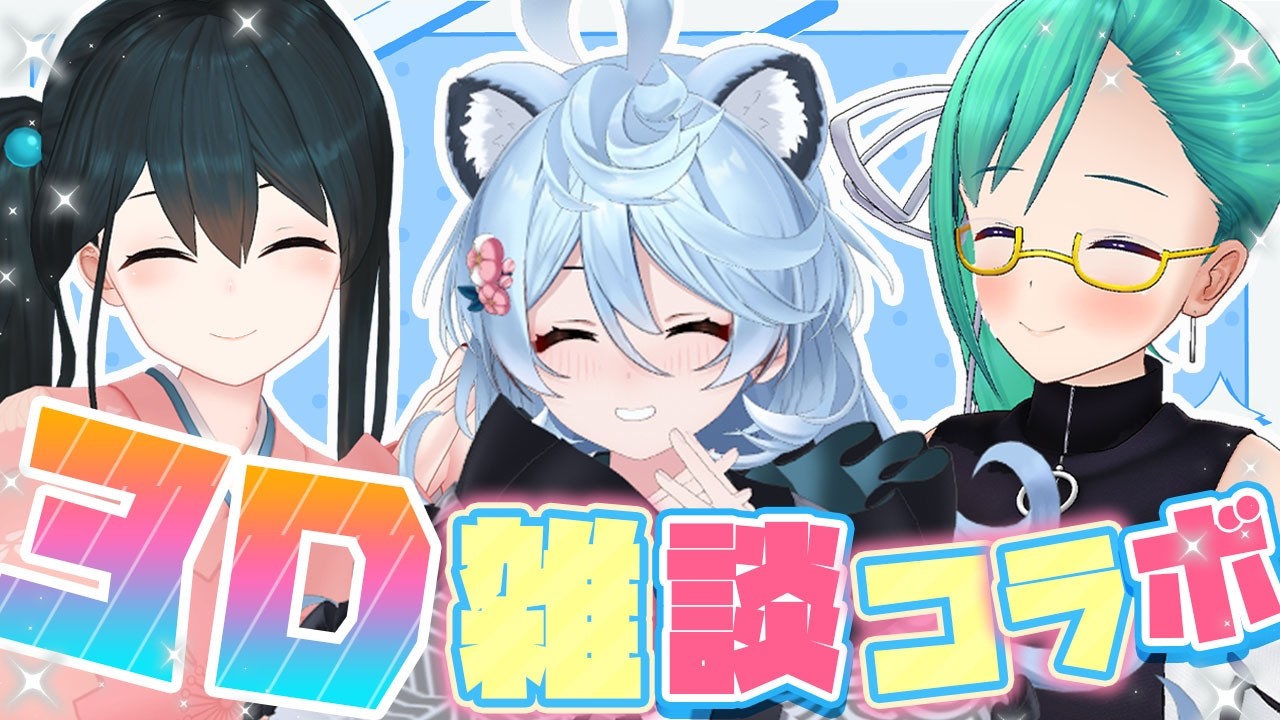 【3D雑談コラボ】わくわくどきどきの3D雑談コラボ【#たぬきの3Dコラボ】