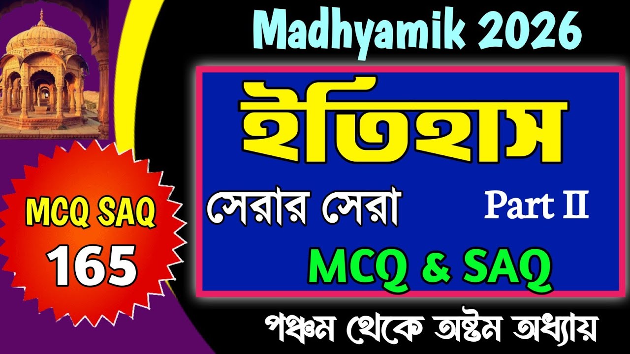 Madhyamik History mcq suggestion 2026/History suggestion madhyamik 2026/history SAQ suggestion 2026