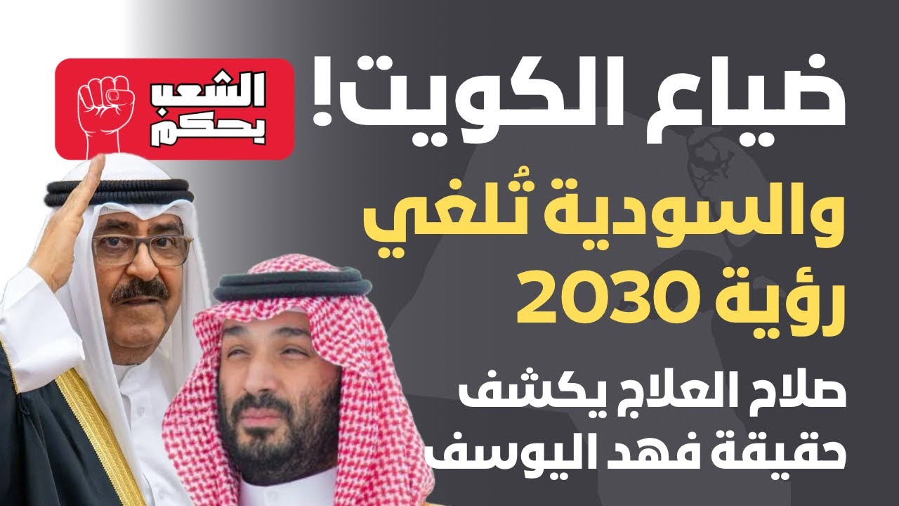ضياع الكويت والسعودية تُلغي رؤية 2030