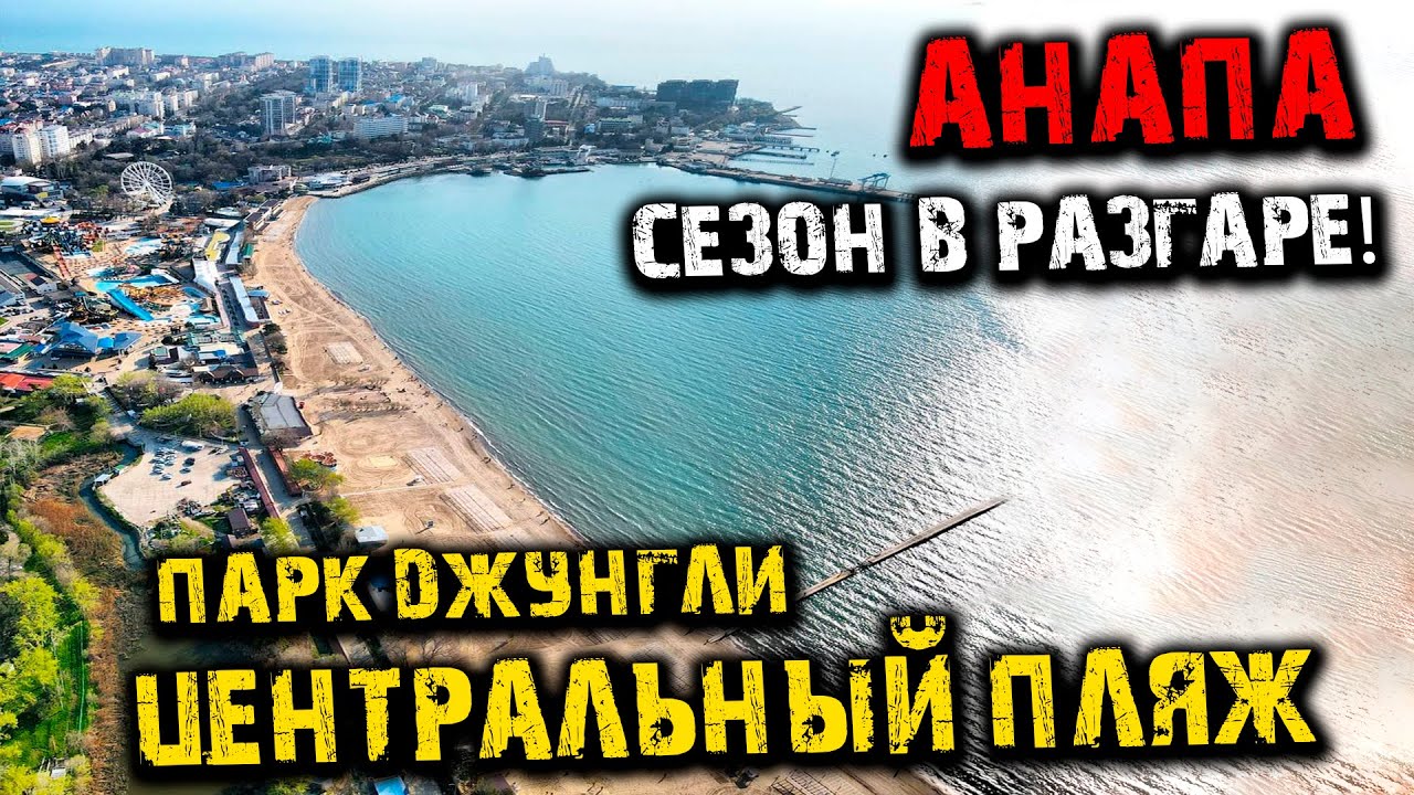 #Анапа 4К с высоты птичьего полета. Сезон близко Чёрная вода в Анапке. Парк Джунгли Центральный пляж