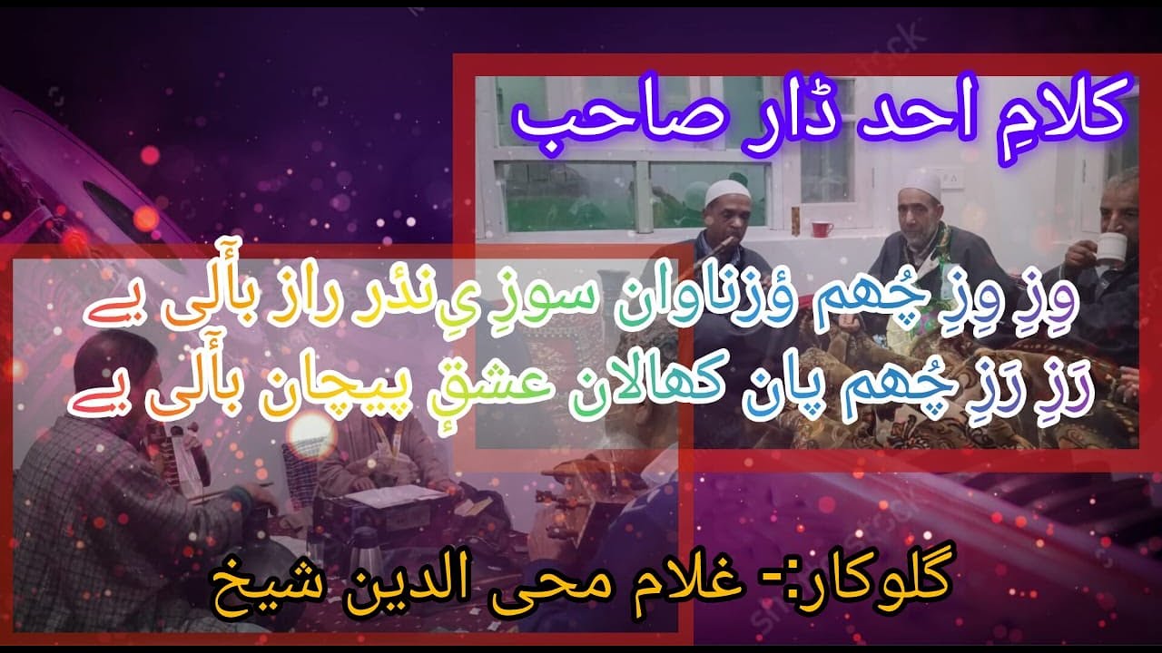 Vizi Vizi Chum Veznawan Soozi yenderaz bailyai// Kalami Ahad Dar Sahab//Gulukar Gh. Mohiuddin Sheikh