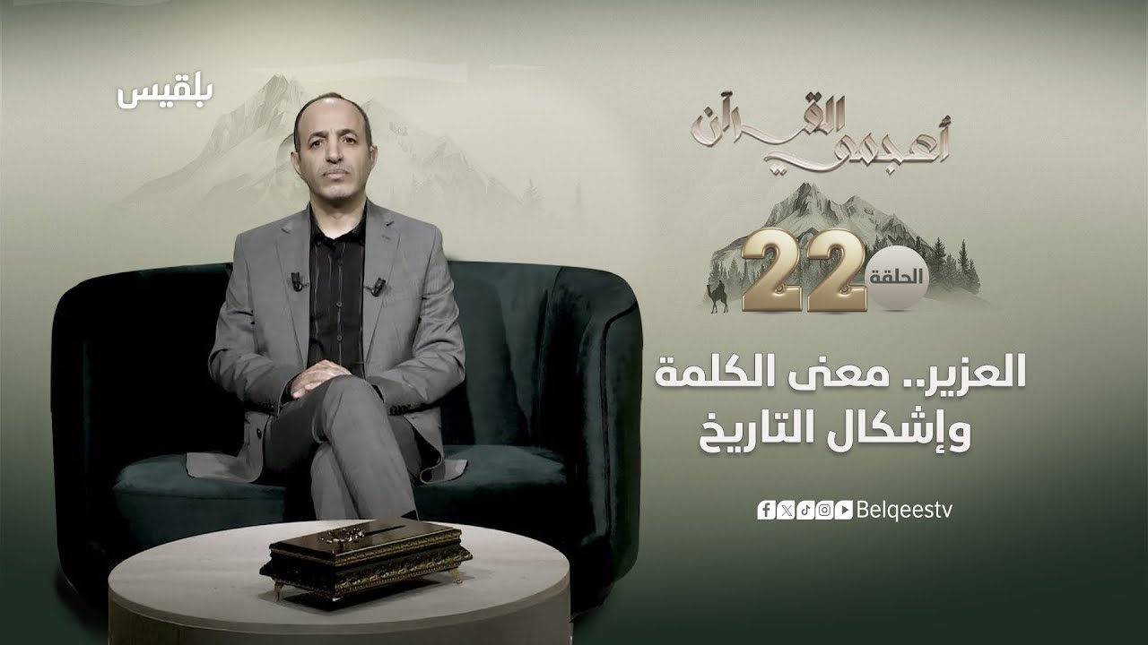 أعجمي القرآن | العزير.. معنى الكلمة وإشكال التاريخ|  تقديم: عصام القيسي