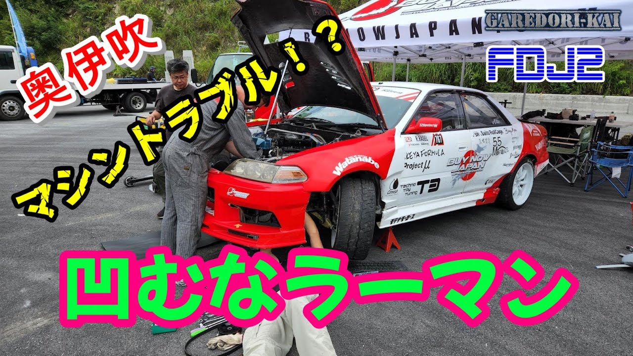 奥伊吹で大暴走！？　頑張れラーマン