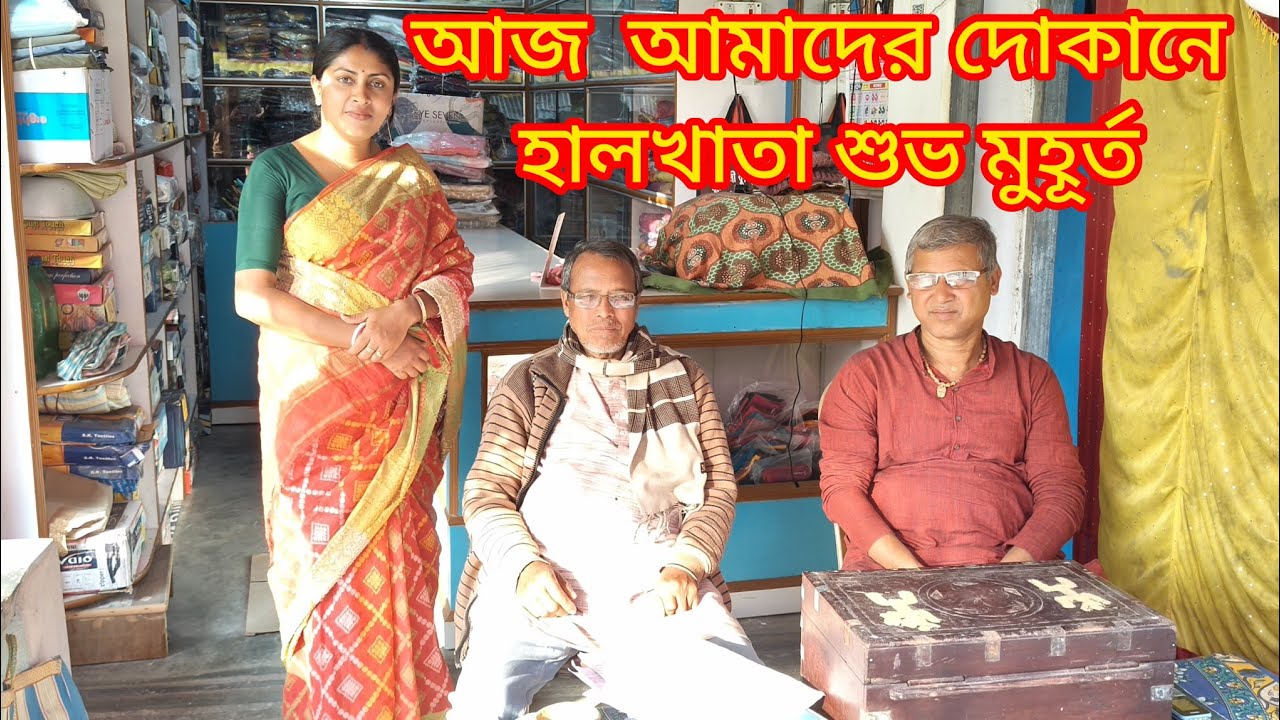 আজ আমাদের দোকানে হালখাতা শুভ মুহূর্ত।।