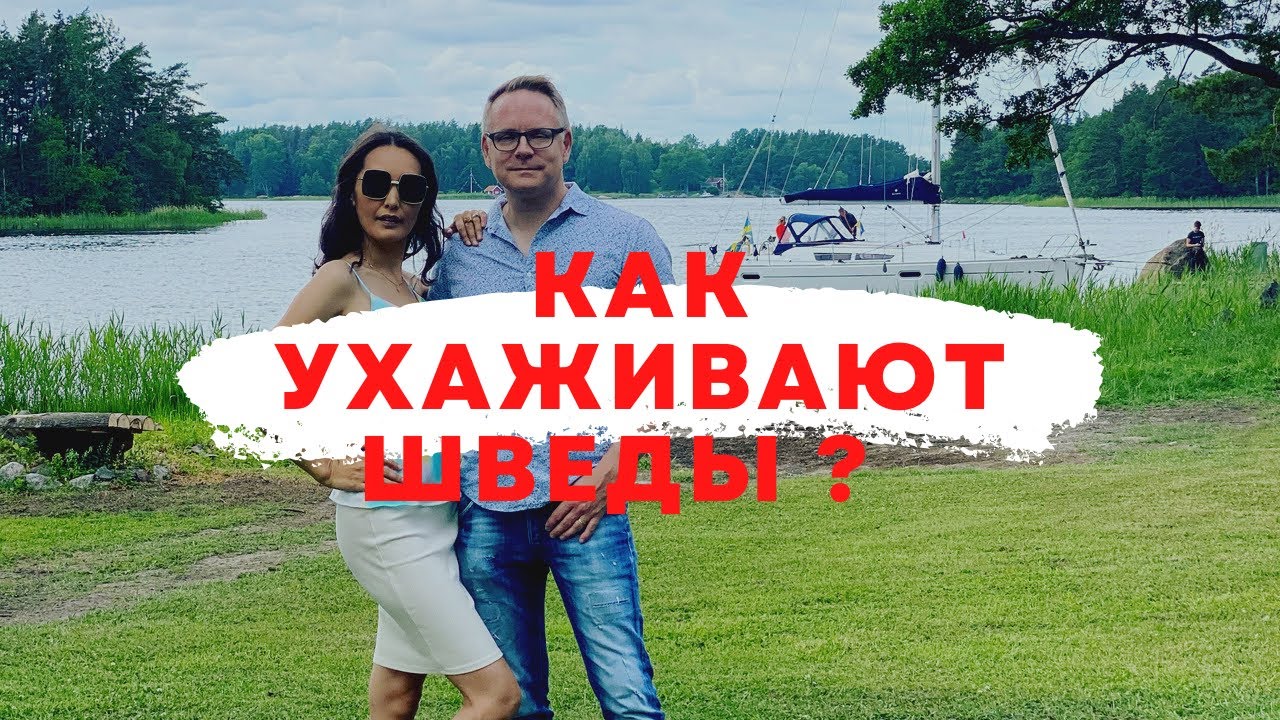 Как ухаживают шведы? Конфетном - букетном периоде со шведом чего ждать?