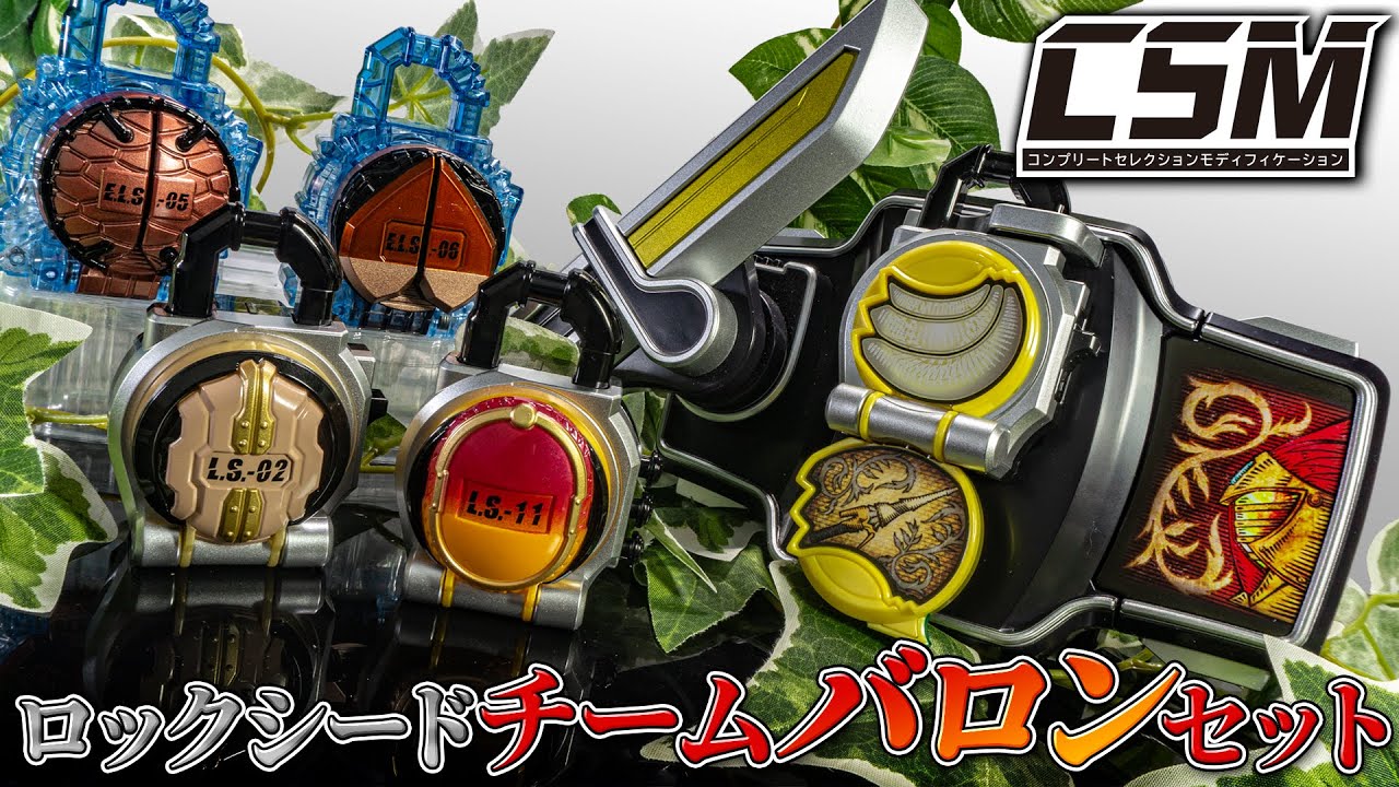 【CSM】手に入れただけでは意味がない、開封しなければそれまでだ！「CSMロックシード チームバロンセット」を開封！