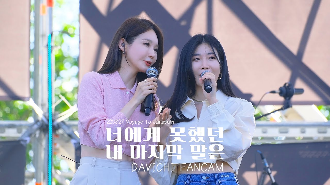 220827 다비치 (DAVICHI) - 너에게 못했던 내 마지막 말은 LIVE 직캠 @자라섬