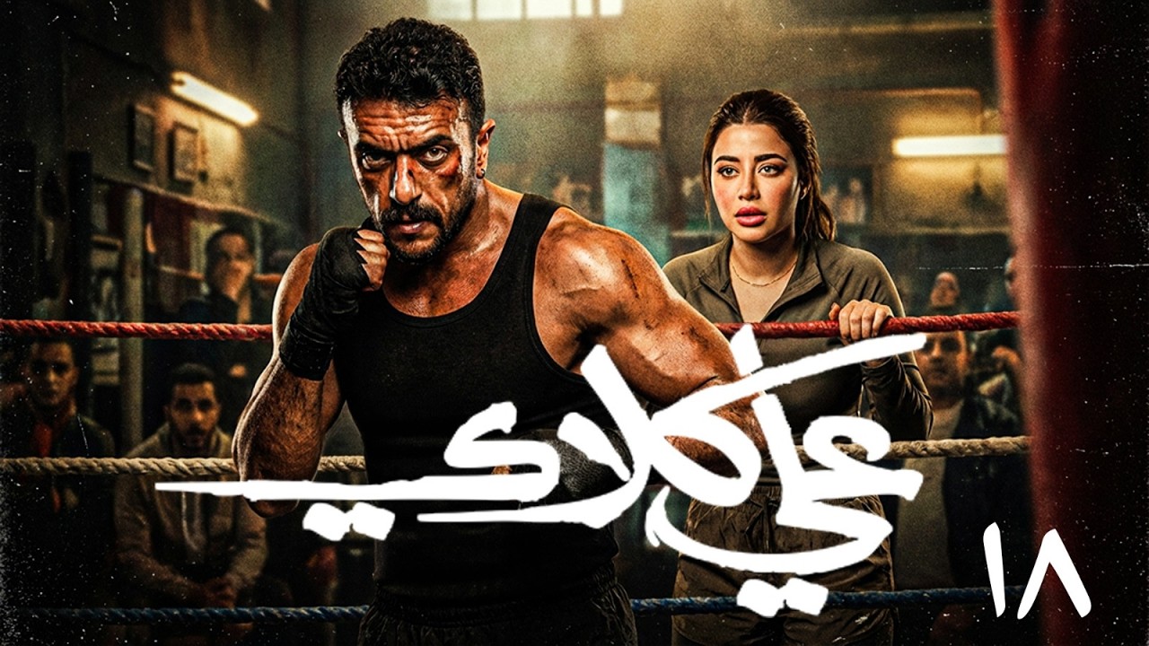 مسلسل علي كلاي بطولة احمد العوضي - يارا السكري | الحلقة 18