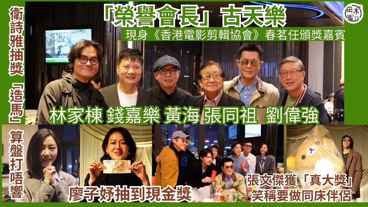 「榮譽會長」古天樂現身《香港電影剪輯協會》春茗任頒獎嘉賓丨衛詩雅抽獎「造馬」算盤打唔響丨張文傑獲「真大獎」笑稱要做同床伴侶丨田木集作