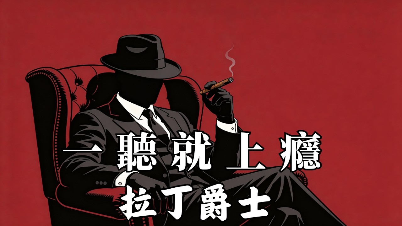 【深夜微醺與極致放鬆音樂】西裝與雪茄的頂級品味，地下大佬私藏的復古拉丁爵士 2026 #微醺音樂 #拉丁爵士 #放鬆BGM