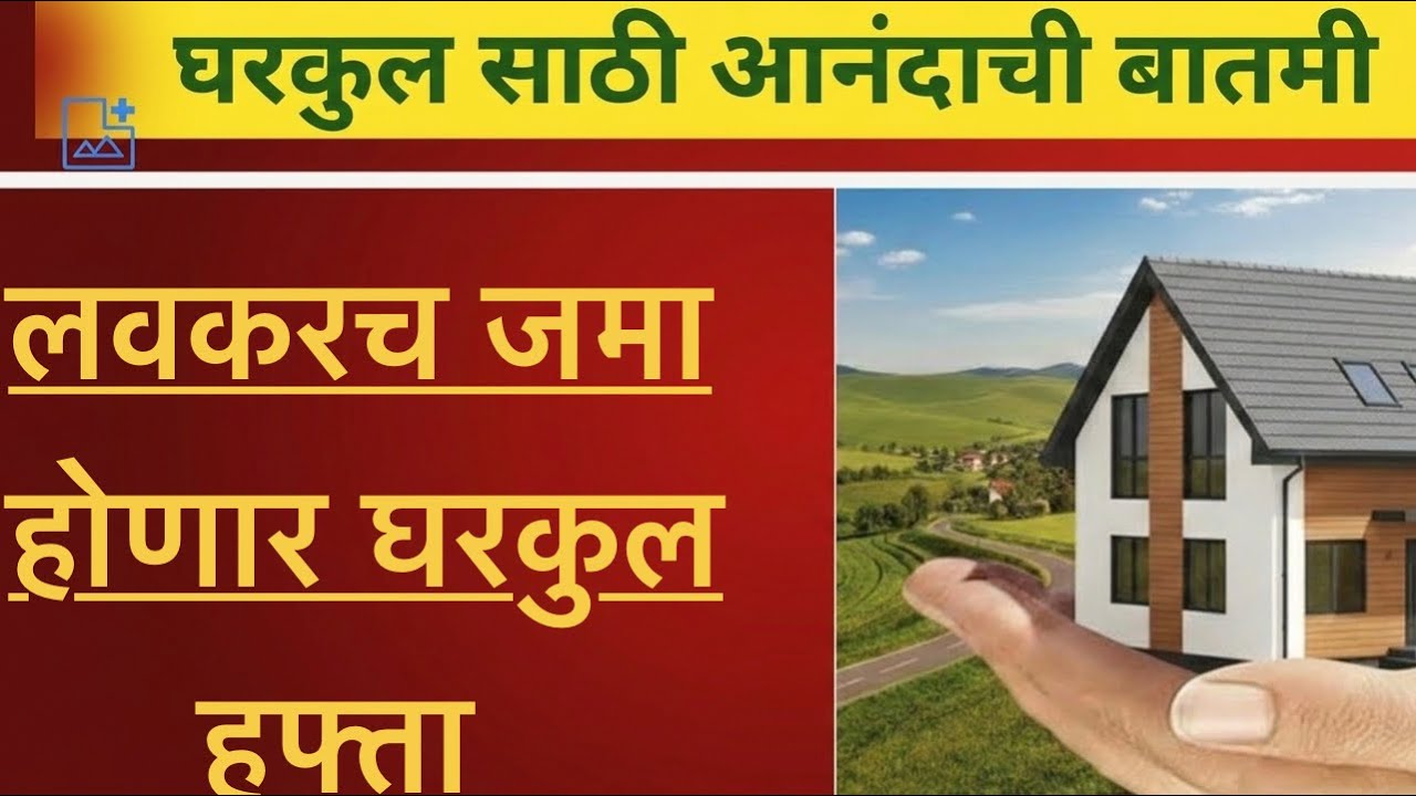 घरकुल 🏠हफ्ता जमा होण्यास सुरवात.वाढीव ५० हजार पण लवकच जमा होणार.
