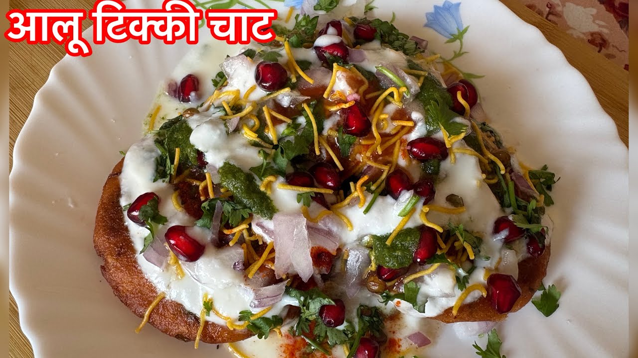 Aloo Tikki Chaat Recipe | Bilkul Bazar Jaisi Tikki Ghar Par | आलू टिक्की चाट