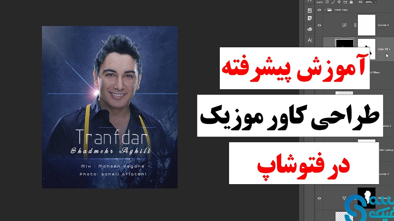 اموزش طراحی کاور موزیک در فتوشاپ - پیشرفته