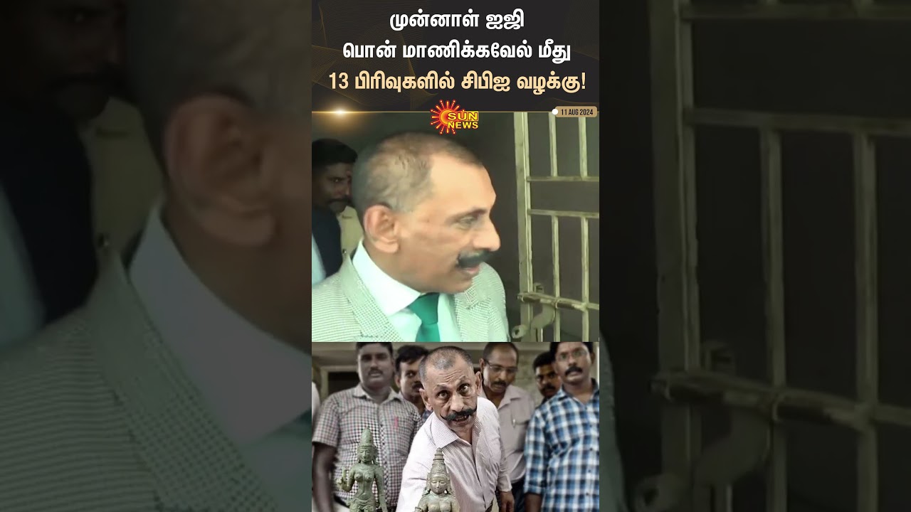 Former IG Pon Manikavel | CBI Case | Idol Smuggling  | Sun News | #sunshorts
