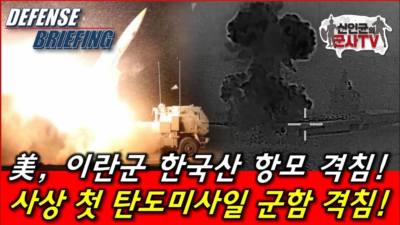 美, 이란군의 한국산 항모 격침! 사상 첫 탄도미사일로 군함 격침!
