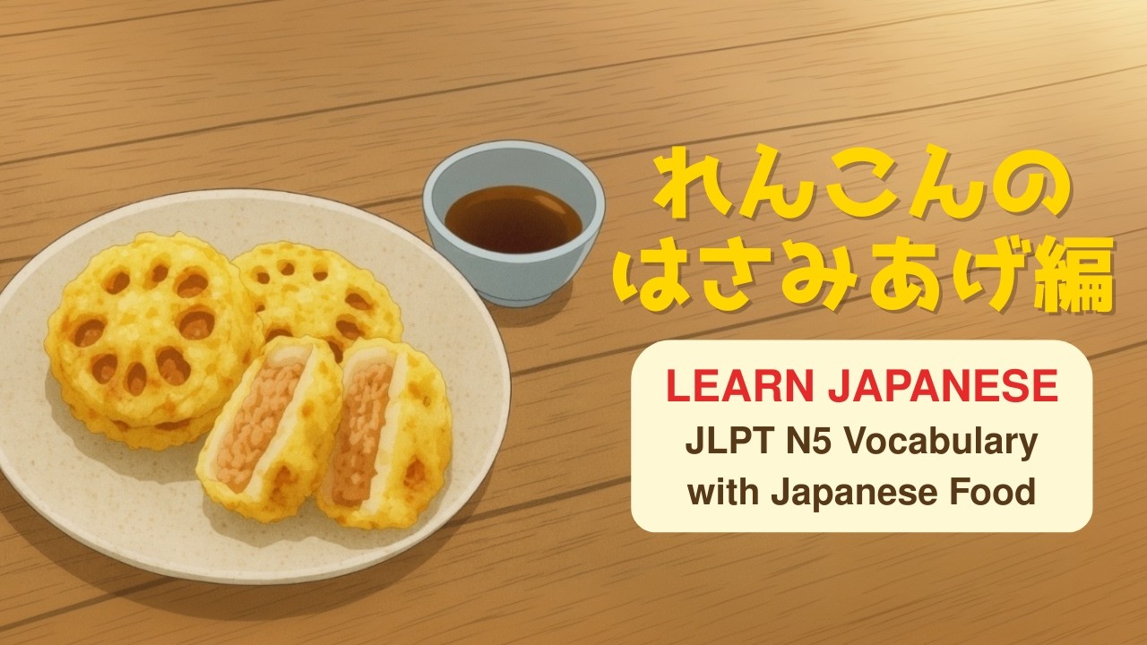 Japanese Phrases | JLPT N4/N5 Vocabulary with Japanese Food | Lotus Root Sand | 蓮根のはさみ揚げ編