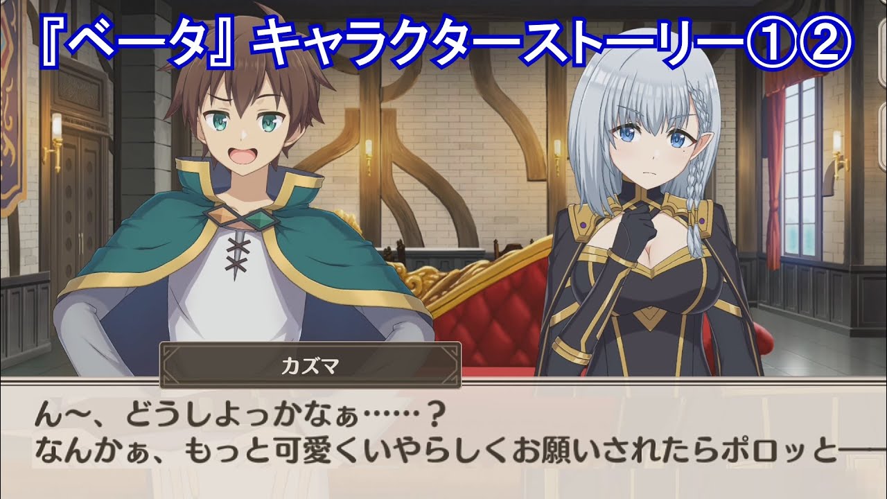 【このファンｘ陰実】 『ベータ』 キャラクターストーリー①② (CV:水瀬いのり) Beta Character Story1-2 CV:Inori Minase