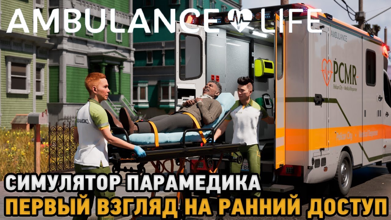 Ambulance Life: A Paramedic Simulator # Симулятор парамедика ( первый взгляд на ранний доступ  )