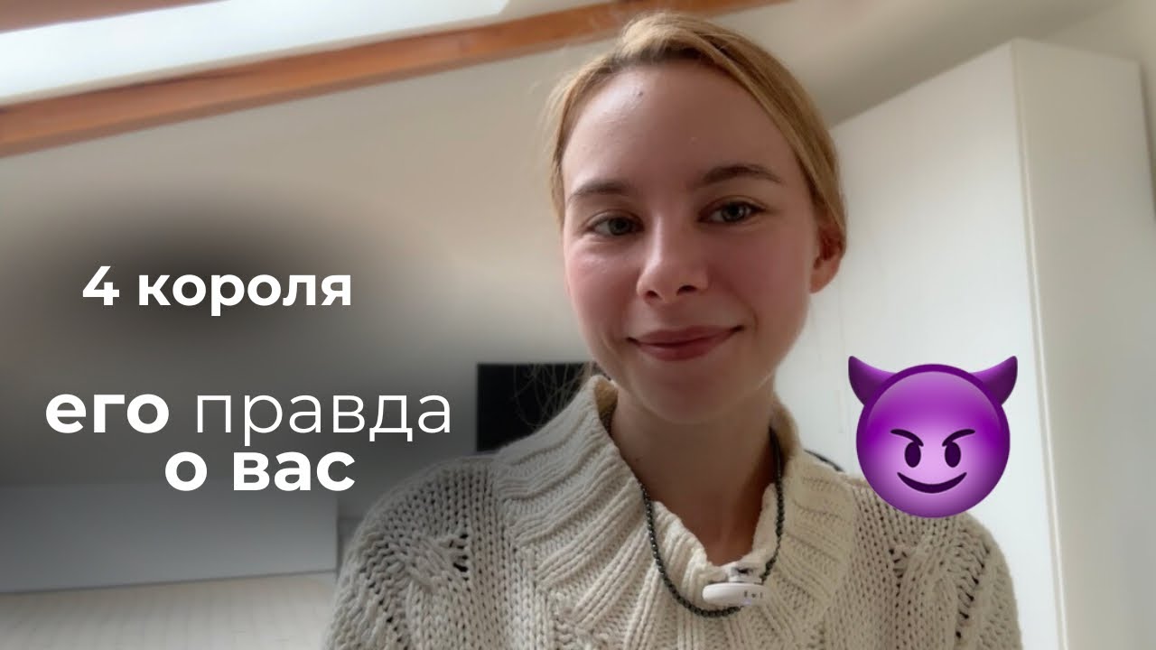 4 короля: он о вас предельно откровенно 🦇 Его честное мнение о вас. Таро расклад 