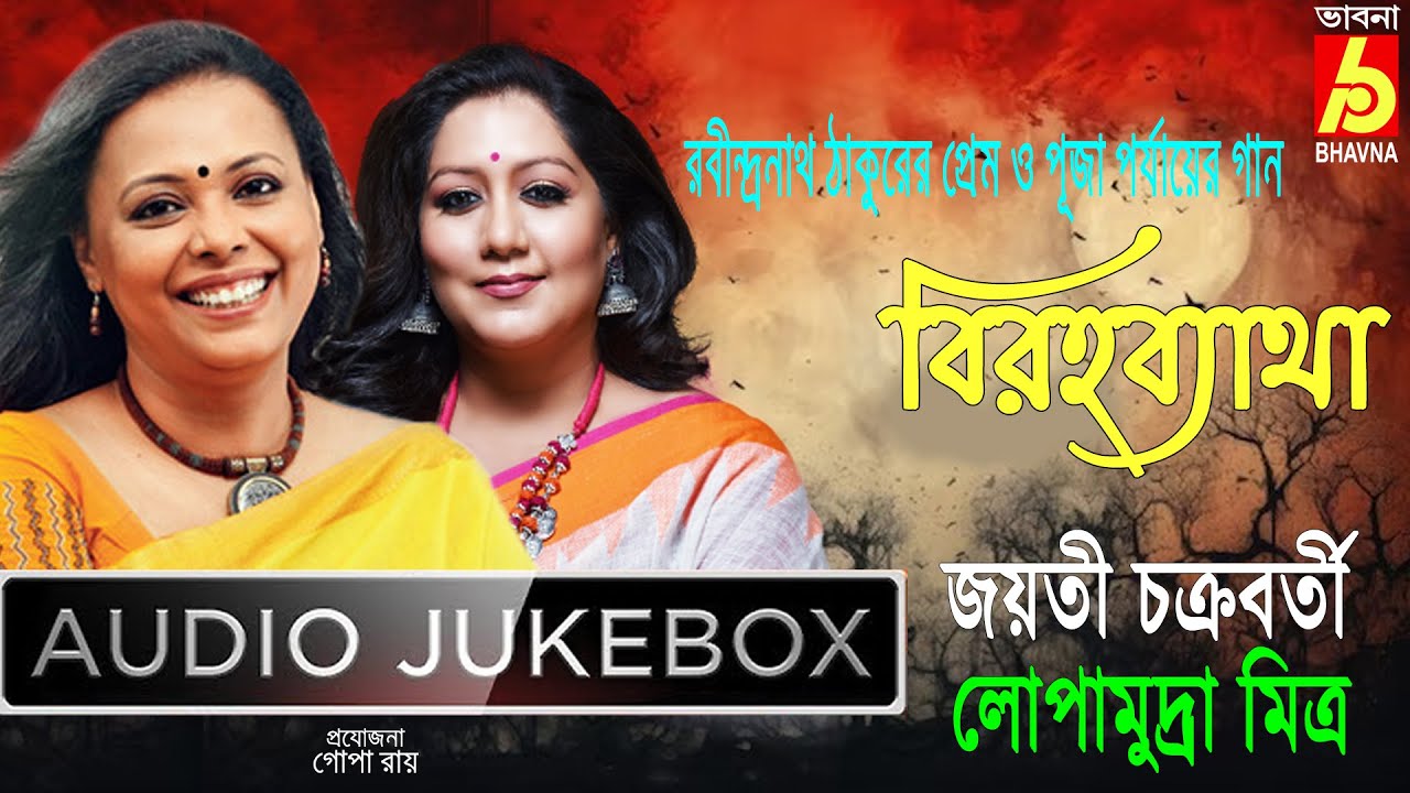 Birahobyatha|Rabindra Sangeet|Jayati-Lopamudra|Puja O Prem Porjayer Gaan|Hits Of Tagore Songs|Bhavna
