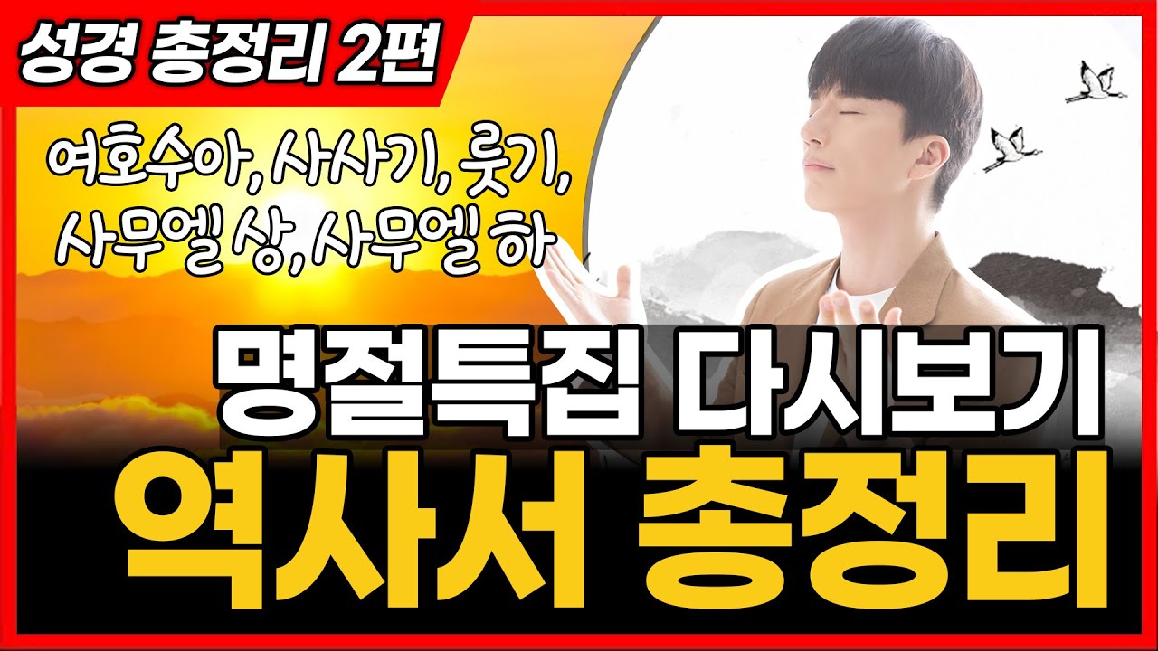 세상에서 가장 쉬운 역사서 총정리 (여, 삿, 룻, 삼상, 삼하 몰아보기)