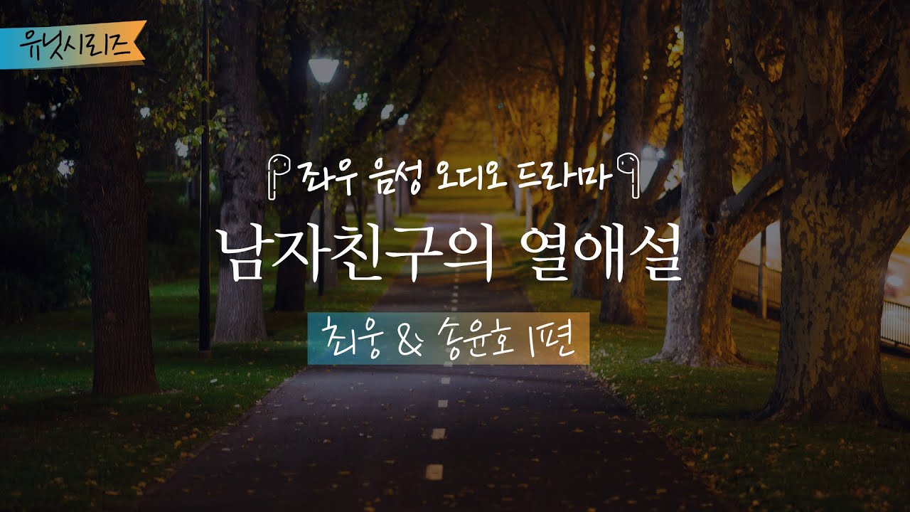 남자친구의 열애설[웅&윤호 1편] 좌우음성 오디오드라마