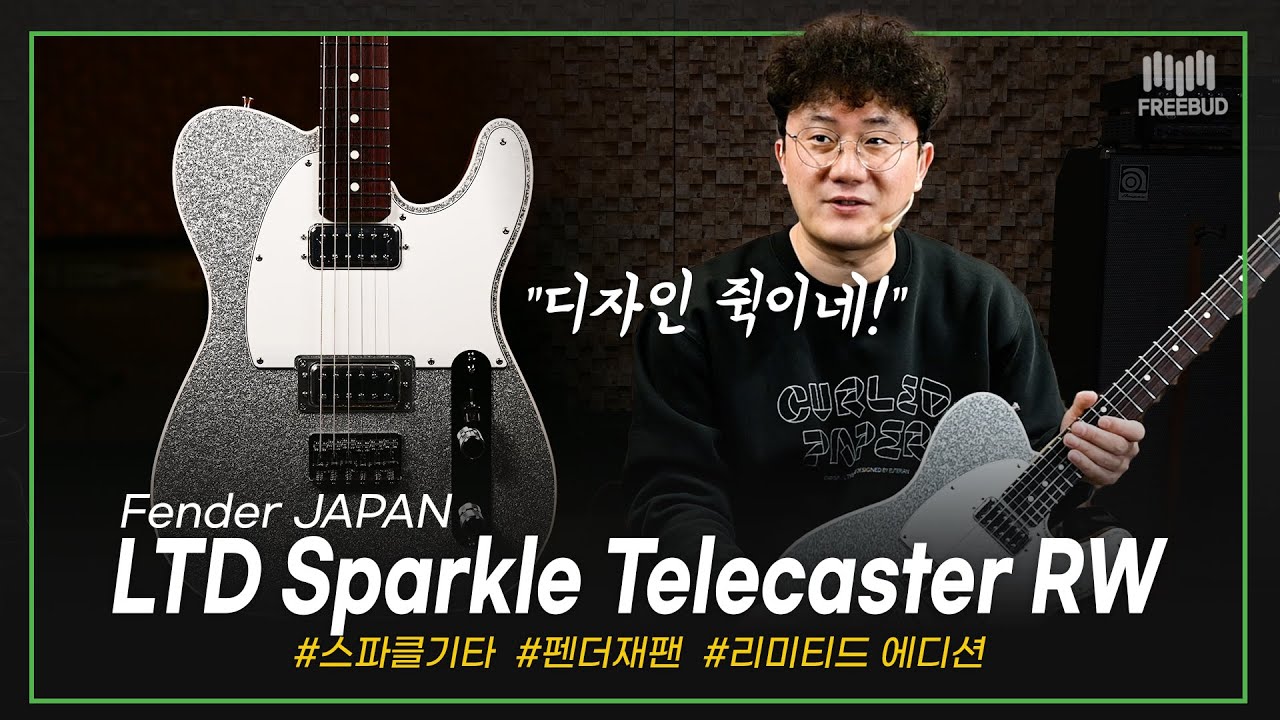 [투데이즈기어]  반짝반짝! 디자인부터 사운드까지 개성 만점! Fender JAPAN LTD Sparkle Telecaster RW