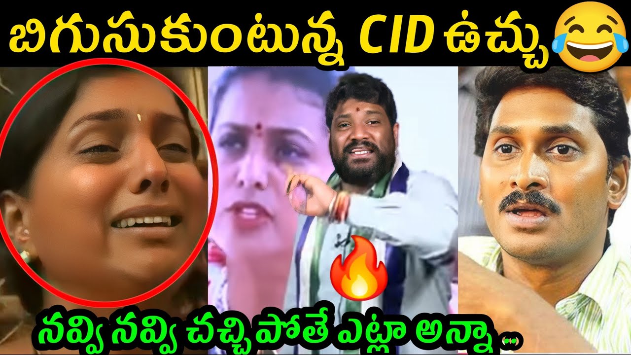 Roja Trolls latest | Jagananna trolls latest | AP Politics trolls | Telugu Trolls | Jagan fun Trolls