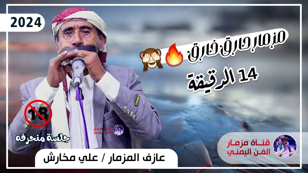 مزمار حارق خارق 2024 | عازف المزمار علي مخارش - 14 دقيقه انس وطرب
