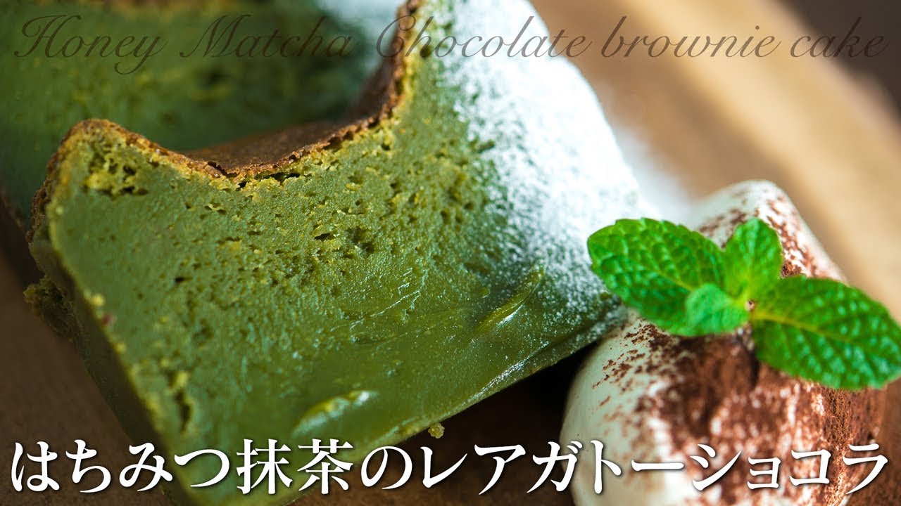 はちみつ抹茶レアガトーショコラの作り方