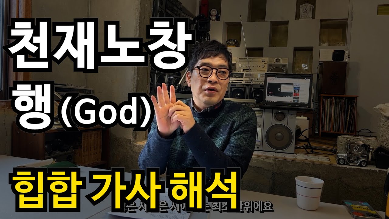 궁극의 메타 힙합, 천재노창의 행