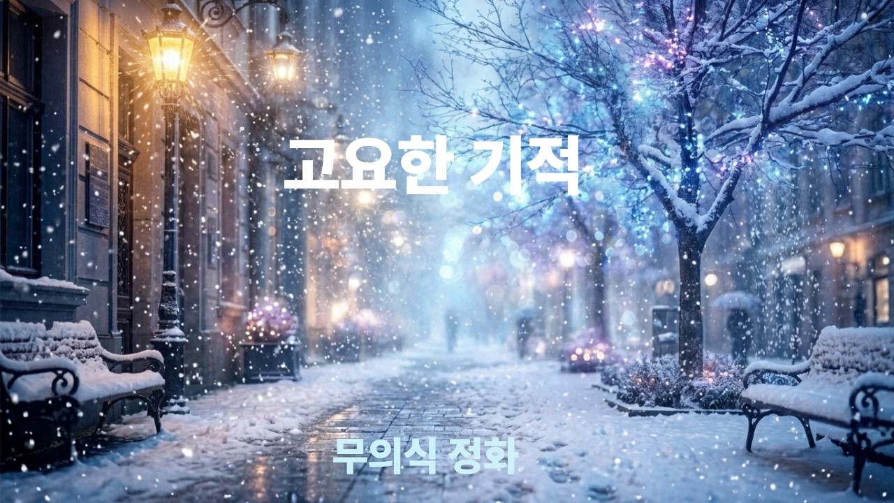 인생의 길 위에 내리는 고요한 기적 / 무의식 정화 재정렬 528hz
