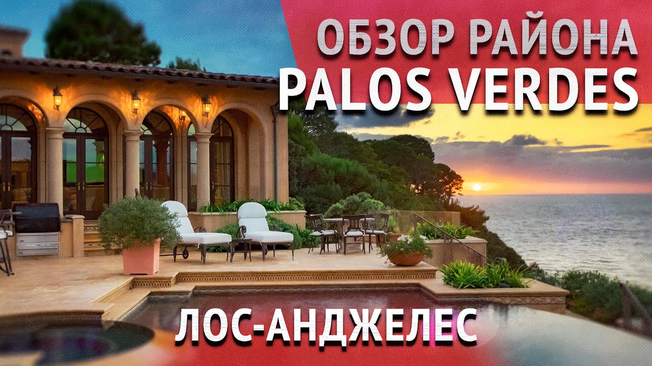 ОБЗОР РАЙОНА PALOS VERDES в Лос-Анджелесе на берегу Тихого океана.  Дом на океане в США.