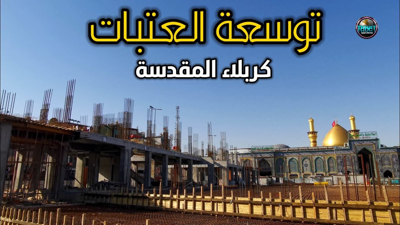 توسعة العتبة الحسينية والعباسية في كربلاء المقدسة