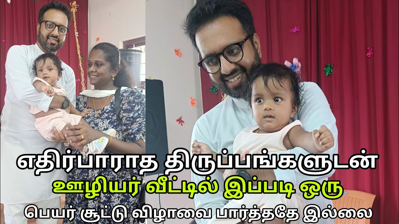 அதிர்ச்சியில் உறைந்த குடும்பத்தினர் | ஊழியர் வீட்டில் இப்படி ஒரு பெயர் சூட்டு விழாவை பார்த்ததே இல்லை