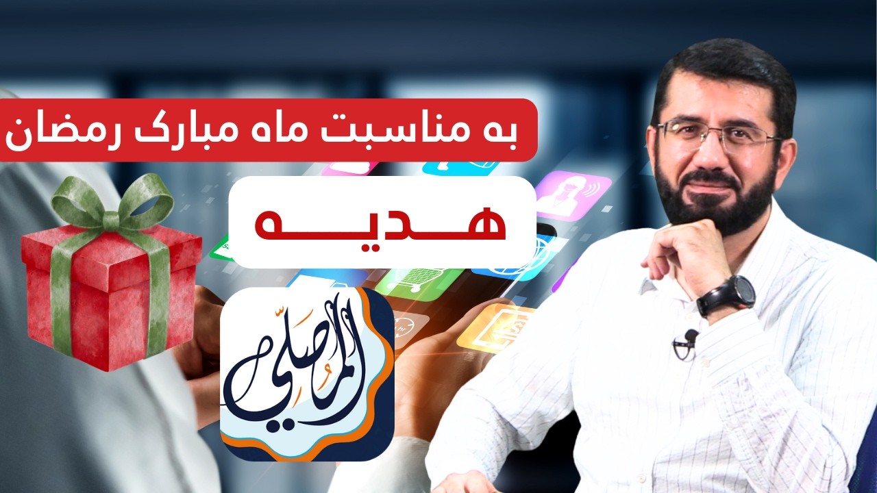 هدیه به مناسبت ماه مبارک رمضان