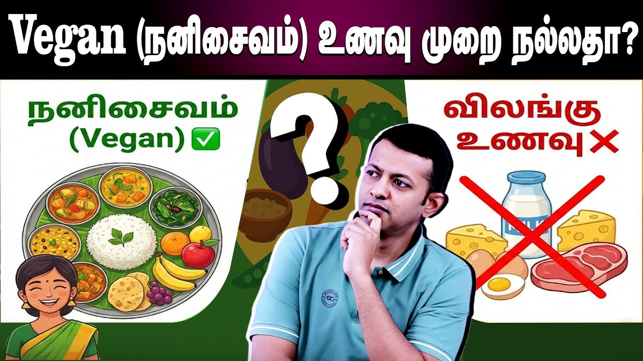 Vegan (நனிசைவம்) உணவு முறை நல்லதா? | Is a Vegan Diet Healthy? | Dr Arunkumar
