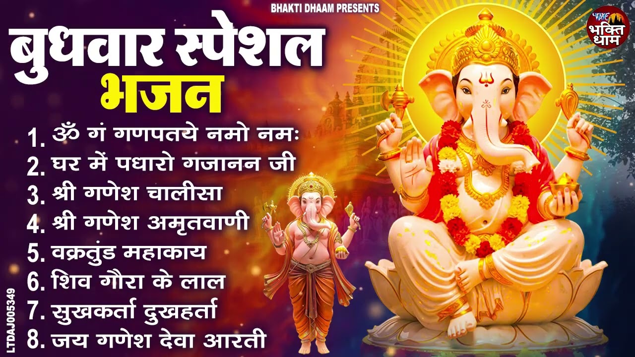 बुधवार स्पेशल भजन : ॐ गं गणपतये नमो नमः, वक्रतुंड महाकाय, सुखकर्ता दुखहर्ता, गणेश अमृतवाणी व आरती