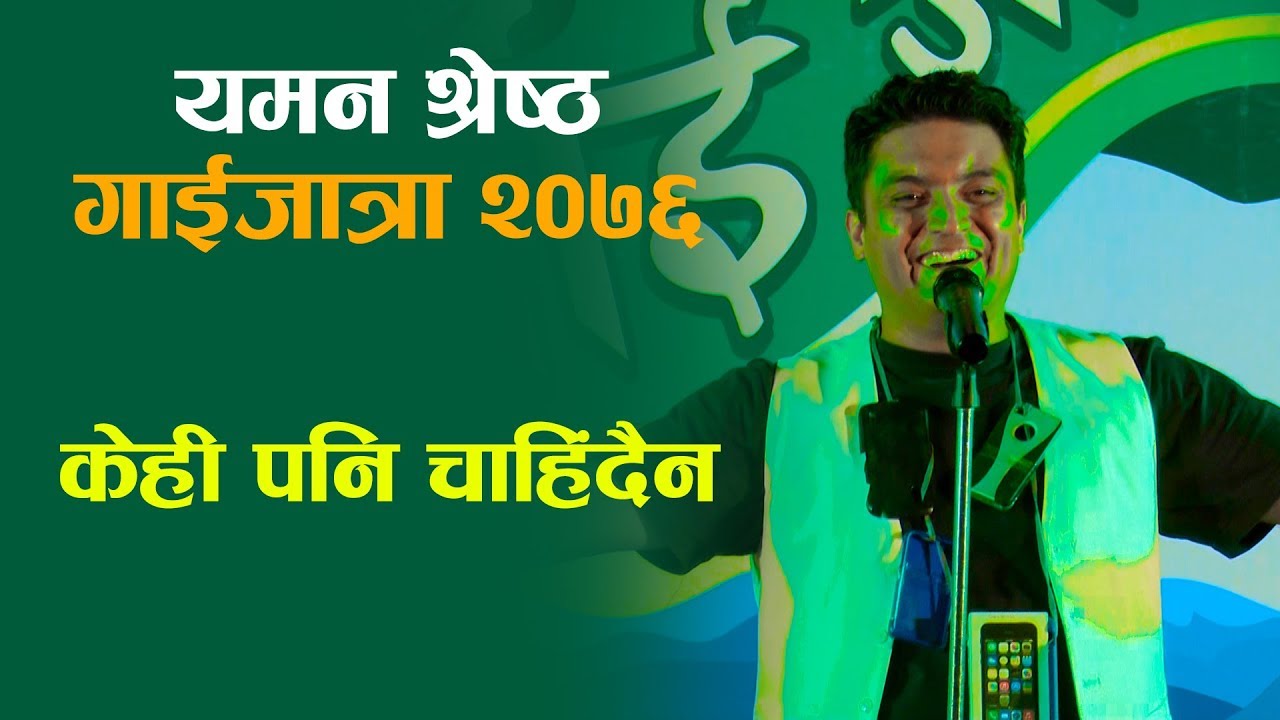 Mobile Puran || यमन श्रेष्ठ प्यारोडी || Gaijatra 2076 प्रदेश प्रदेशमा