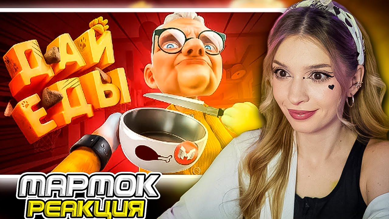 VR Вечно Голодный Мармок (Marmok) Реакция