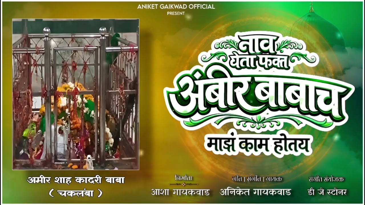Nav Gheta Ambir Baba Ch Majh Kam Hotay | Amir shah kadari Baba Song | नाव घेता अंबीर बाबा काम होतय